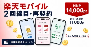 楽天モバイル2回線目・再契約キャンペーン｜従業員紹介で14,000pt【2026年5月】