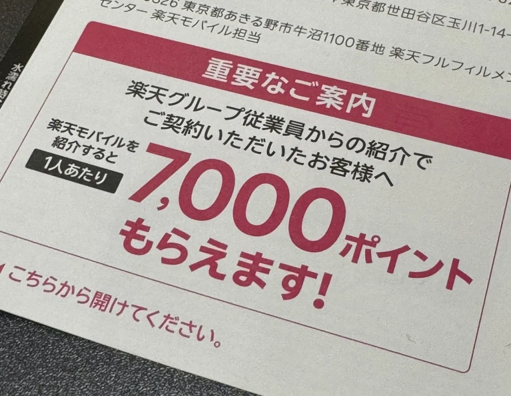 楽天モバイル従業員紹介キャンペーンの重要なご案内。楽天モバイルを紹介すると1人あたり7,000ポイントが付与される特典内容を記載。