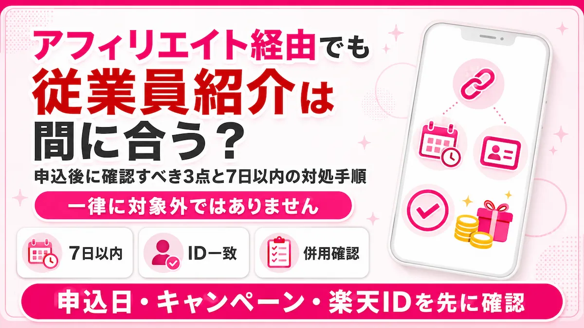 アフィリエイト経由で楽天モバイルを申し込んだ後に従業員紹介を適用できるか確認する手順