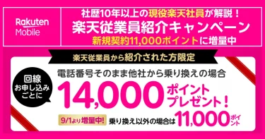 現役楽天社員が解説する従業員紹介。新規11,000ポイント増量とMNP14,000ポイントを告知するバナー