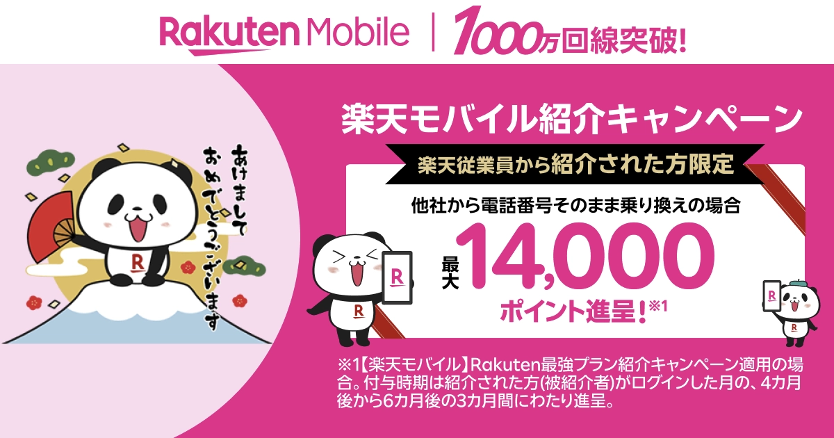 楽天モバイル従業員紹介キャンペーン最大14,000ポイントの新年バナー