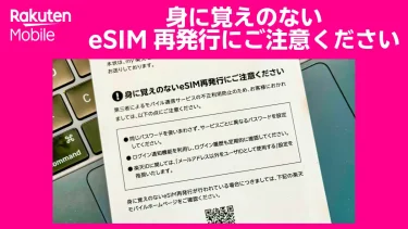 SIMスワップ発生！身に覚えのないeSIMの再発行にご注意ください！