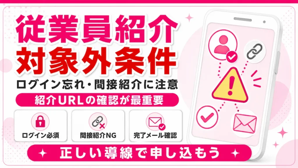 楽天モバイル従業員紹介の対象外条件とログイン忘れ・間接紹介の注意点を示したアイキャッチ