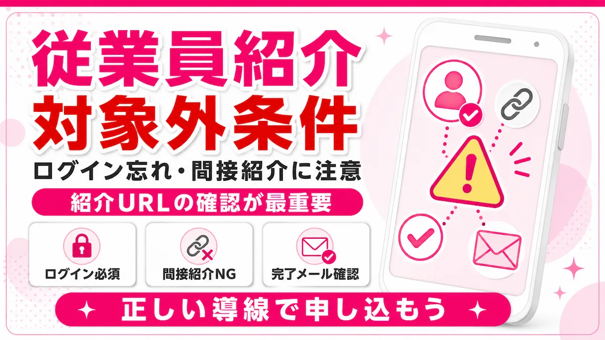 楽天モバイル従業員紹介の対象外条件とログイン忘れ・間接紹介の注意点を示したアイキャッチ