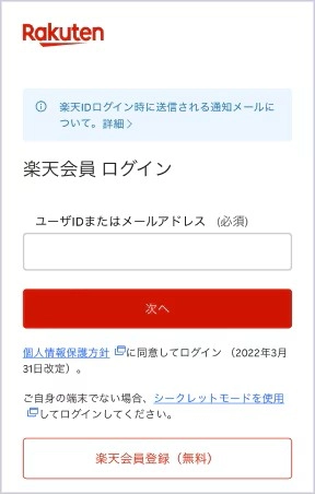 楽天会員ログイン画面。楽天モバイル従業員紹介の申込で必要な楽天IDまたはメールアドレス入力欄を表示
