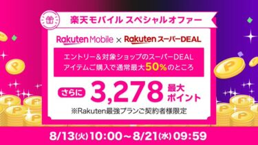 2024年8月21日(水)09:59 まで！楽天スーパーDEALが楽天モバイル契約者限定で獲得ポイントUP！