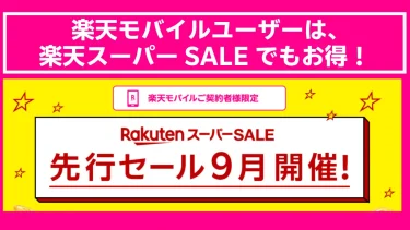 楽天モバイル契約者限定！2024年9月楽天スーパーSALEの先行セールに参加できます！