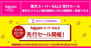 【本日20時】楽天モバイル先行セール開幕｜スーパーSALEを24時間先取り！