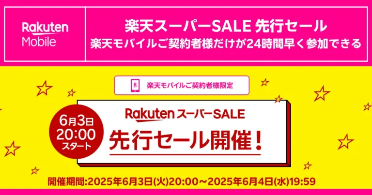 楽天モバイル契約者限定、楽天スーパーSALE先行セールに24時間早く参加できる6月3日20時開始の告知バナー画像