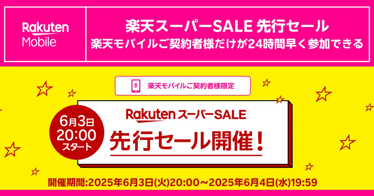 楽天モバイル契約者限定、楽天スーパーSALE先行セールに24時間早く参加できる6月3日20時開始の告知バナー画像