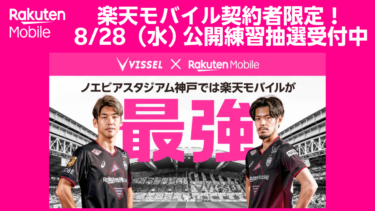 ヴィッセル神戸×楽天モバイル特典！2024年8月度限定公開練習が8月28日（水）に決定！