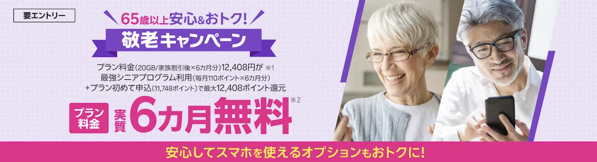 楽天モバイル「敬老キャンペーン」で65歳以上の方がプラン料金実質6カ月無料になる特典をアピールするバナー画像