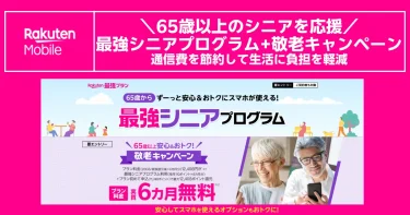 65歳からスマホ代を節約！最強シニアプログラム＆敬老キャンペーン徹底解説