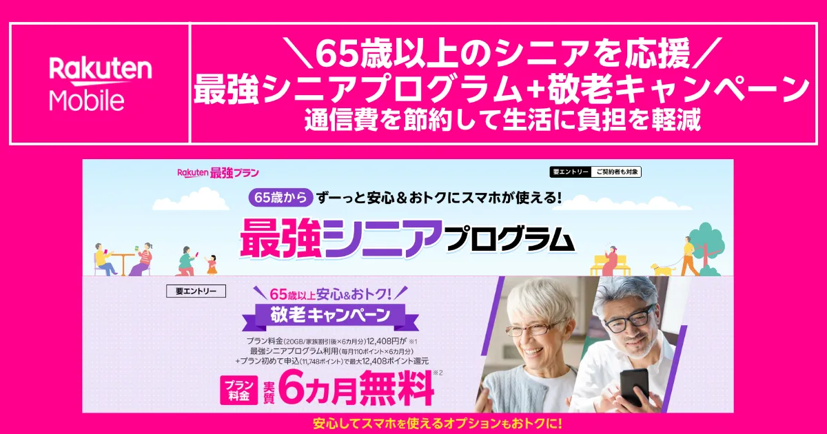 最強シニアプログラムで65歳以上の通信費を節約できる楽天モバイル敬老キャンペーン特典付き紹介バナー画像