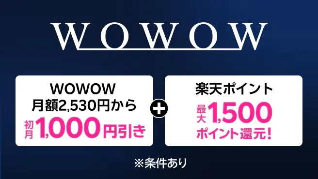 楽天モバイル限定の WOWOW キャンペーン告知バナー。月額2,530円から、初月1,000円引き＋楽天ポイント最大1,500ポイント還元。
