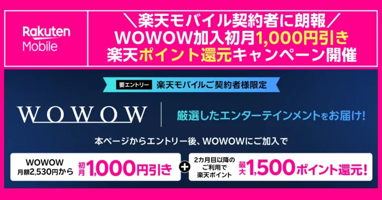 楽天モバイル契約者限定の WOWOW キャンペーン告知バナー。初月1000円引き＋楽天ポイント最大1500ポイント還元、要エントリー。