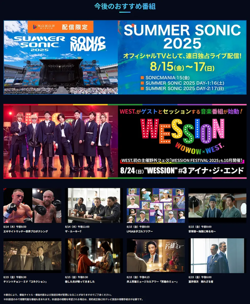 WOWOW キャンペーンのおすすめ番組例—SUMMER SONIC 2025、WESSION、ボクシング、ザ・ルーキー7、LPGA、時代劇など