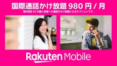 【楽天モバイル】Rakuten Linkと国際通話かけ放題で賢く節約！海外との繋がりをもっと身近に！