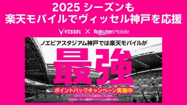 【楽天モバイル契約者限定】ヴィッセル神戸戦がお得に！最強キャンペーン2025