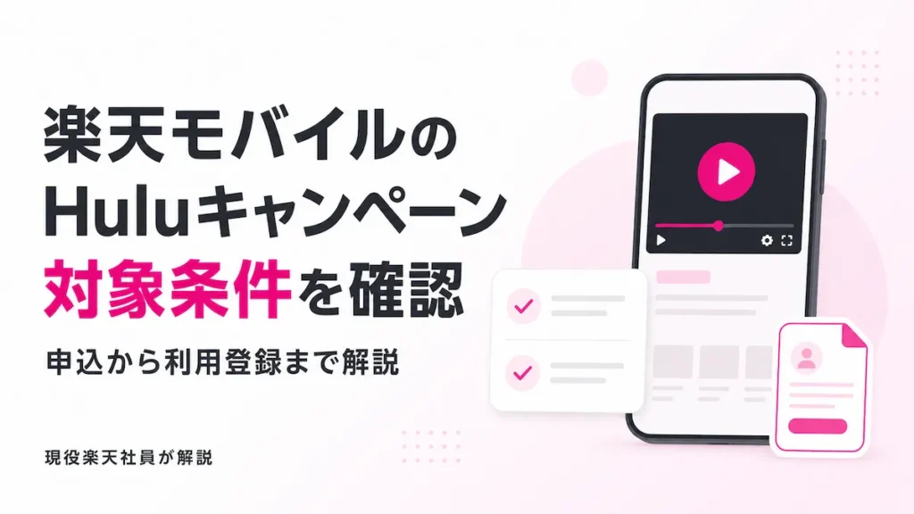 楽天モバイル Hulu キャンペーンの対象条件とHulu申込〜利用登録の流れをイメージした図