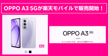 【5G対応スマホ】OPPO A3 5Gを29,900円で！楽天モバイル公式で販売開始