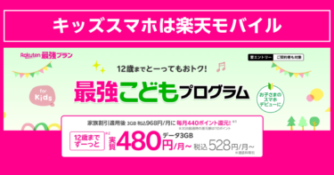 【2024年最新版】小学生向けスマホ選びのポイント｜楽天モバイルのメリット徹底解説