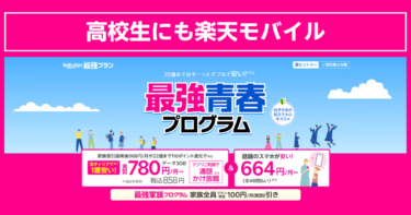 高校生に最適なスマホプラン｜楽天モバイル「最強青春プログラム」の魅力と使い方