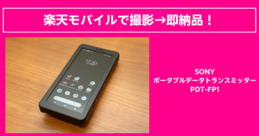 PDT-FP1: 5G対応で速さと安定感抜群！楽天モバイルと組み合わせることで大活躍するポータブルデータトランスミッター