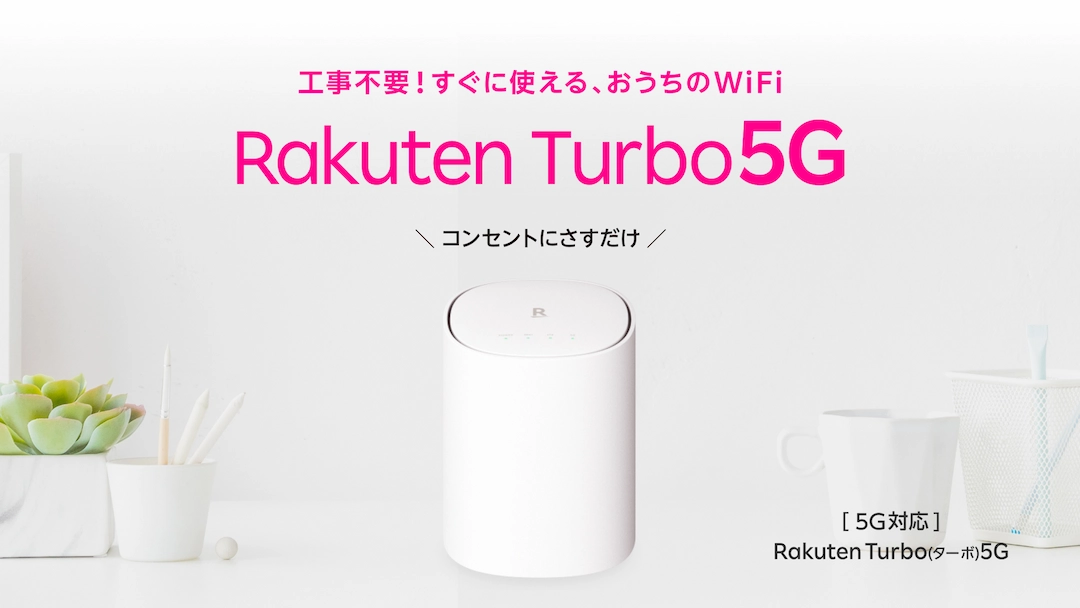 Rakuten Turbo 5Gの製品画像。工事不要でコンセントに差すだけで使用可能なおうちWi-Fiデバイス。5G対応で快適なインターネット接続を提供。