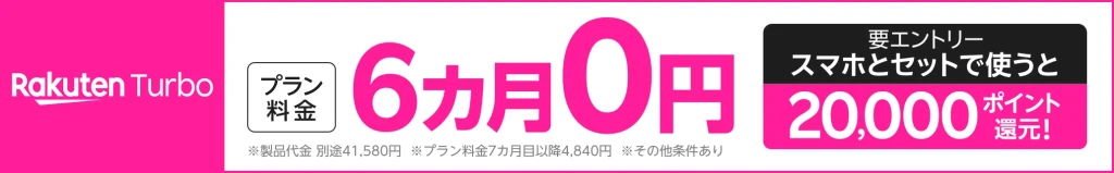 Rakuten Turboの特典キャンペーン画像。プラン料金が6カ月間0円で利用可能。さらに、スマホとセット利用で20,000ポイント還元を受けられるキャンペーンの詳細を告知。