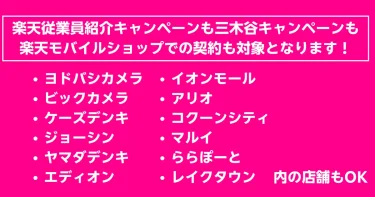 楽天従業員紹介キャンペーンは楽天モバイルショップ申込も対象！ヨドバシカメラ、ビックカメラ、イオンもOK！