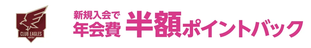 楽天イーグルスの「CLUB EAGLES」新規入会キャンペーン。年会費の半額相当の楽天ポイントが還元される特典の告知バナー。