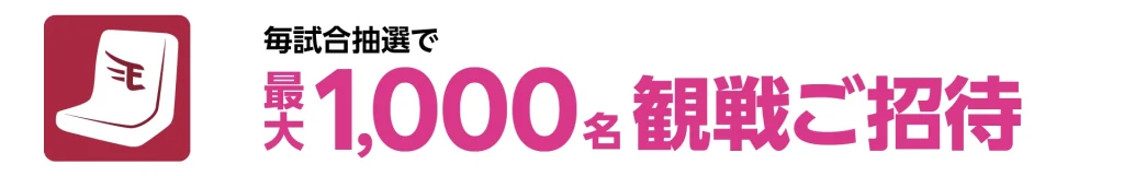 楽天イーグルスの試合観戦キャンペーン。毎試合抽選で最大1,000名が無料で観戦招待される特典の告知バナー。