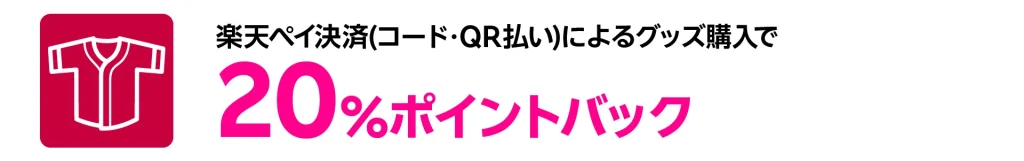 楽天ペイ決済（コード・QR払い）を利用してグッズを購入すると、20％ポイントバックされるキャンペーンの告知バナー。