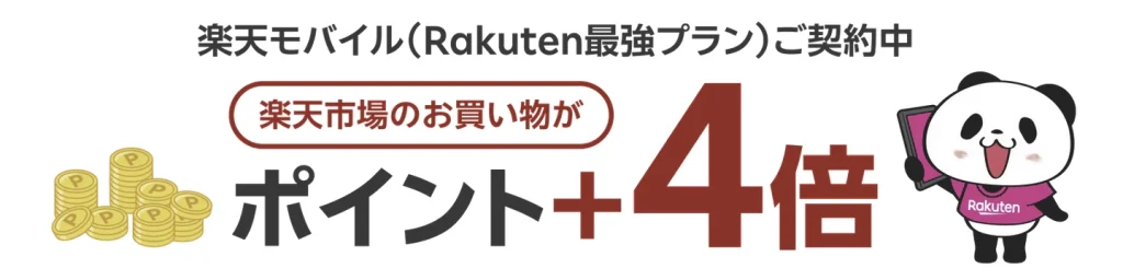 楽天モバイル最強プラン契約者向けの特典。楽天市場でのお買い物がポイント4倍になるキャンペーンを告知する画像。楽天パンダが笑顔で登場。