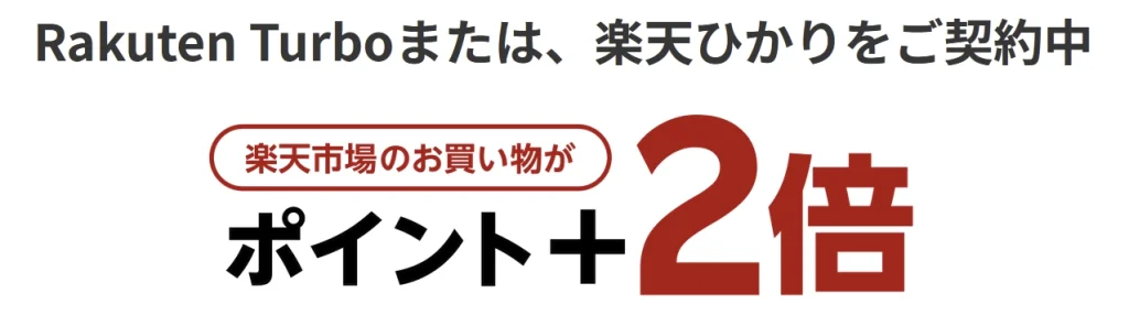 Rakuten Turboまたは楽天ひかり契約者向けの特典。楽天市場でのお買い物がポイント2倍になるキャンペーンを告知する画像。