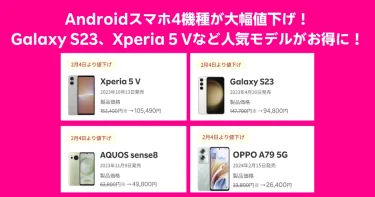 Androidスマホ4機種の大幅値下げを告知する楽天モバイルのキャンペーン画像。Xperia 5 V、Galaxy S23、AQUOS sense8、OPPO A79 5Gの新価格が並んで紹介されている。