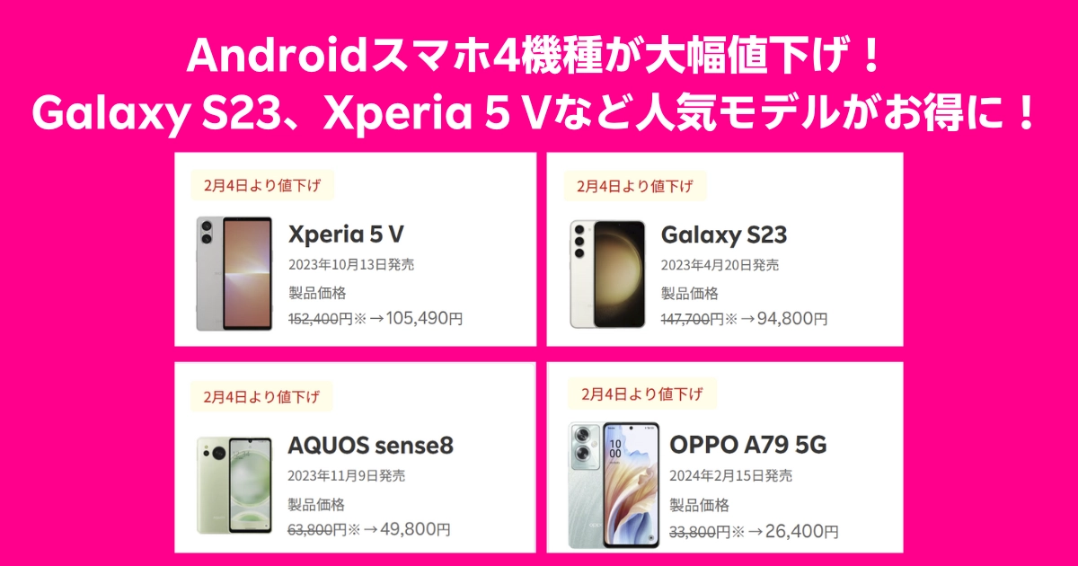 Androidスマホ4機種の大幅値下げを告知する楽天モバイルのキャンペーン画像。Xperia 5 V、Galaxy S23、AQUOS sense8、OPPO A79 5Gの新価格が並んで紹介されている。