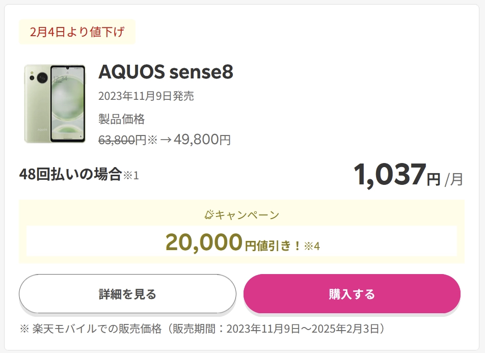 楽天モバイルのAQUOS sense8販売ページ。2月4日より値下げされ、価格が63,800円から49,800円に変更、48回払いで月1,037円、20,000円値引きキャンペーンが案内されている。