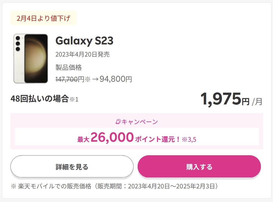 楽天モバイルのGalaxy S23販売ページ。2月4日より値下げされ、価格が147,700円から94,800円に変更、48回払いで月1,975円、最大26,000ポイント還元キャンペーンが案内されている。