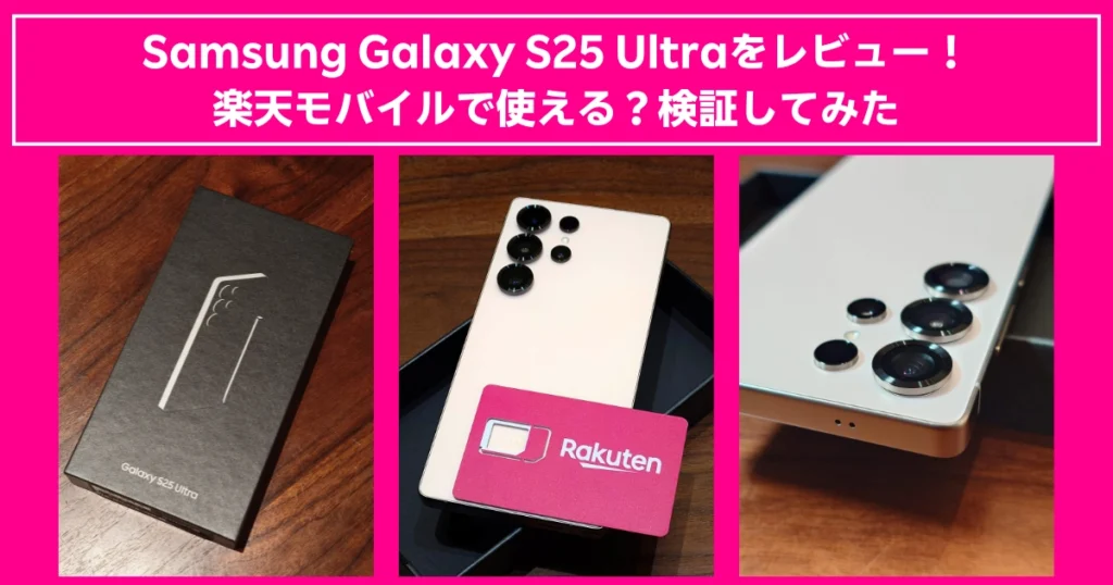 Samsung Galaxy S25 Ultraのレビュー用バナー。黒い外箱、ベージュ色の本体に楽天SIMカードを載せた写真、そして背面カメラ部分のクローズアップが並び、『Galaxy S25 Ultraをレビュー！ 楽天モバイルで使える？検証してみた』というキャッチコピーが表示されている