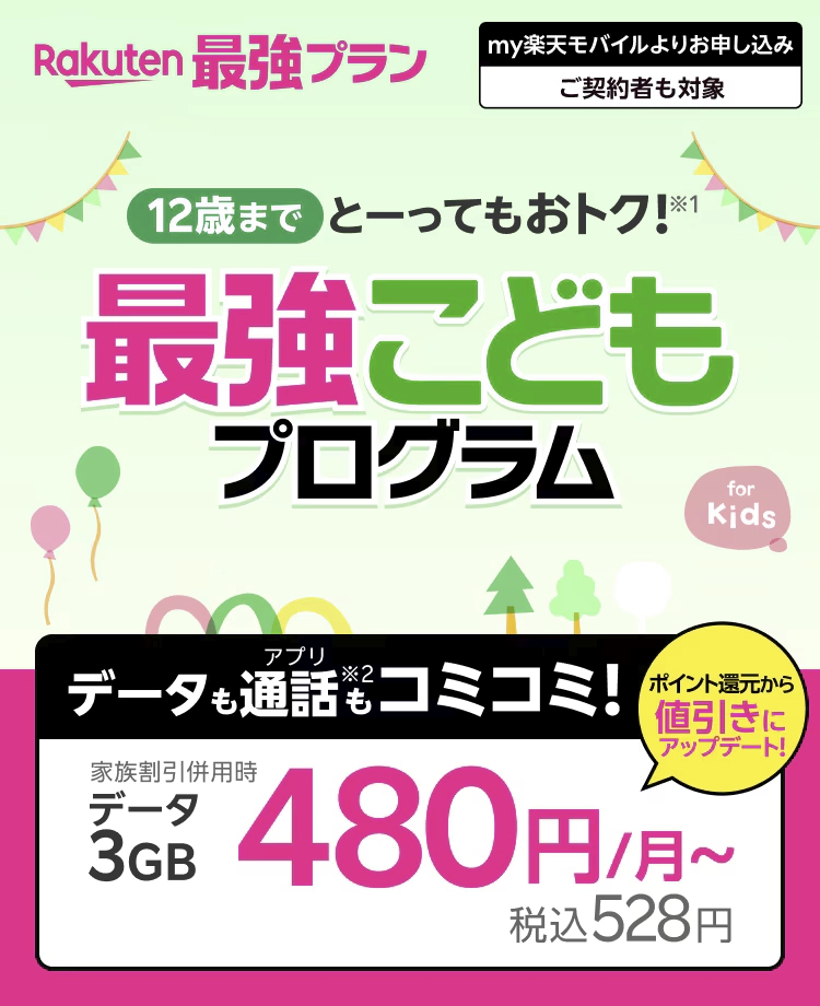 楽天モバイルの「最強こどもプログラム」キャンペーン告知画像。12歳までの子ども向け特典で、データ通信と通話込みのプランが家族割引適用時に月額480円（税込528円）から利用可能。ポイント還元から値引きにアップデートされ、より手軽な価格に。