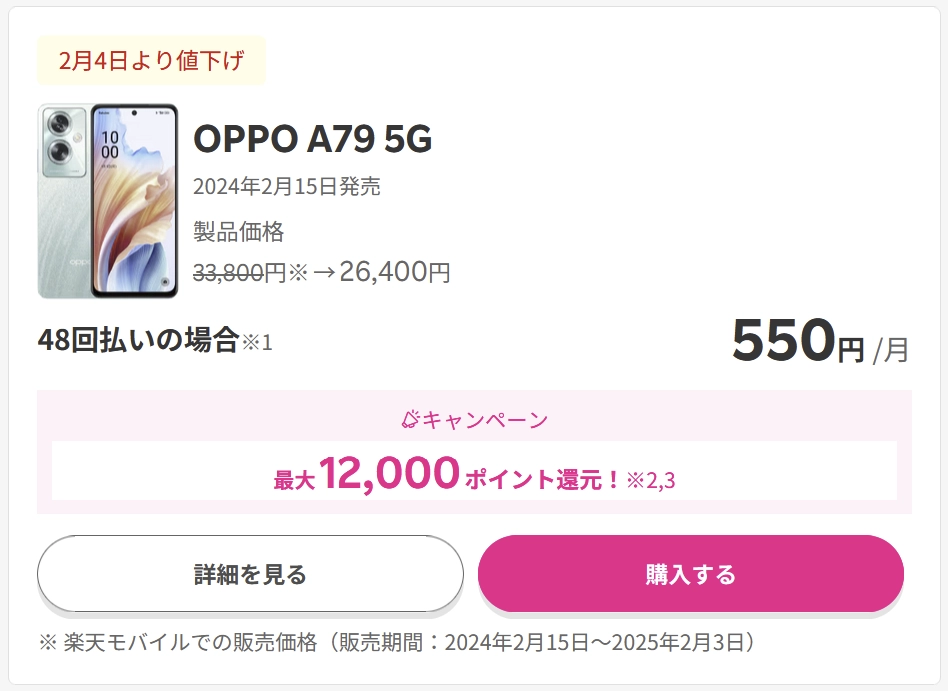 楽天モバイルのOPPO A79 5G販売ページ。2月4日より値下げされ、価格が33,800円から26,400円に変更、48回払いで月550円、最大12,000ポイント還元キャンペーンが案内されている。