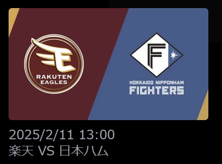 楽天イーグルス vs. 北海道日本ハムファイターズの試合告知バナー。2025年2月11日13:00試合開始。楽天イーグルスのロゴと日本ハムファイターズのロゴが並び、試合の対戦カードを強調。