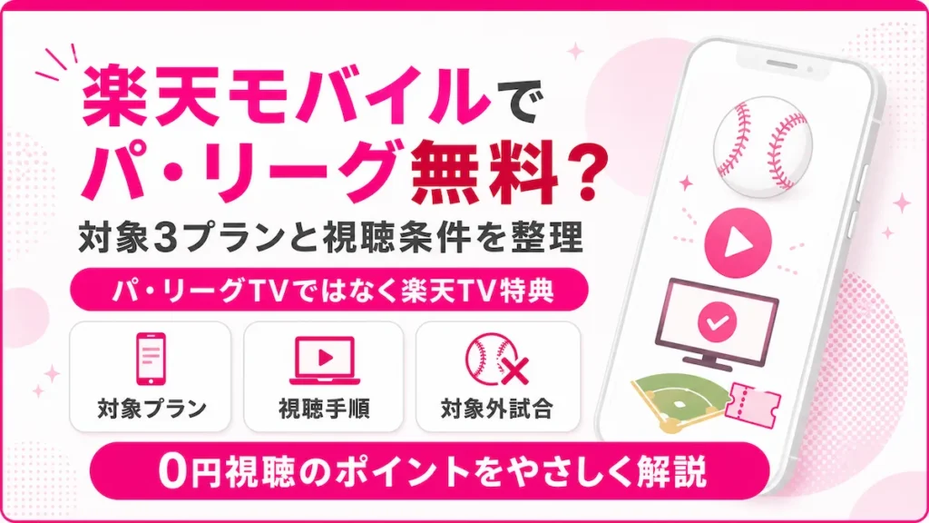 楽天モバイルでパ・リーグを無料視聴する対象プラン・視聴手順・対象外試合の解説画像