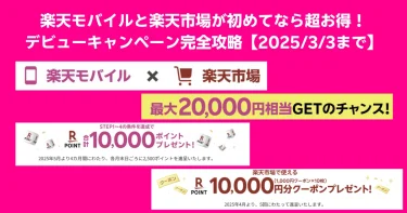 楽天モバイル × 楽天市場のデビューキャンペーン告知バナー。2025年3月3日までの申し込みで、楽天モバイル新規契約者は最大10,000ポイント、楽天市場での初回購入時に10,000円分のクーポンを獲得可能。合計20,000円相当の特典が得られるチャンス。楽天ポイントは2025年5月より4カ月間、毎月末に2,500ポイントずつ進呈。クーポンは2025年4月から5回に分けて提供。