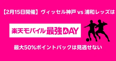 楽天モバイル「最強DAY」イベント告知バナー。2025年2月15日（土）に開催されるヴィッセル神戸 vs. 浦和レッズ戦で、楽天モバイル契約者向けにスタジアムグッズ購入額の最大50%ポイントバックキャンペーンを実施。シルエットのサッカープレイヤーが描かれ、イベントの臨場感を演出。