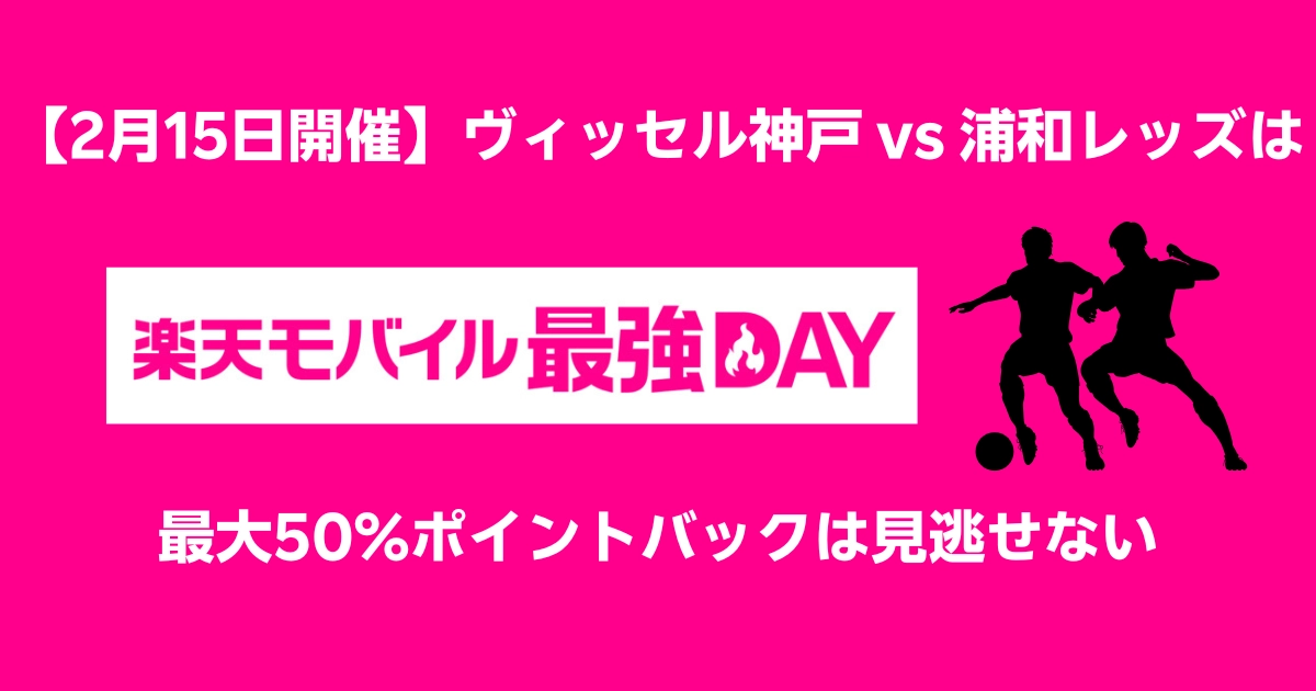 楽天モバイル「最強DAY」イベント告知バナー。2025年2月15日（土）に開催されるヴィッセル神戸 vs. 浦和レッズ戦で、楽天モバイル契約者向けにスタジアムグッズ購入額の最大50%ポイントバックキャンペーンを実施。シルエットのサッカープレイヤーが描かれ、イベントの臨場感を演出。