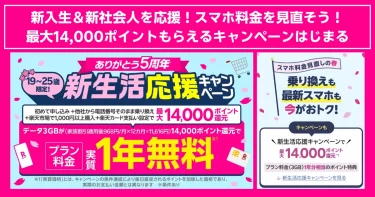 19～25歳限定の新生活応援キャンペーンを告知する楽天モバイルのピンク色バナー。最大14,000ポイント還元やプラン料金が実質1年無料になる特典が大きく表示され、乗り換えや最新スマホ購入を促すメッセージが盛り込まれている。