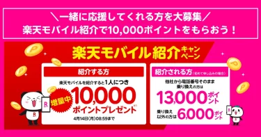 楽天モバイルの紹介キャンペーンのプロモーション画像。紹介する側は1人紹介ごとに10,000ポイント、紹介される側は最大13,000ポイントを獲得できる。楽天パンダのキャラクターとポイントアイコンがデザインされている。